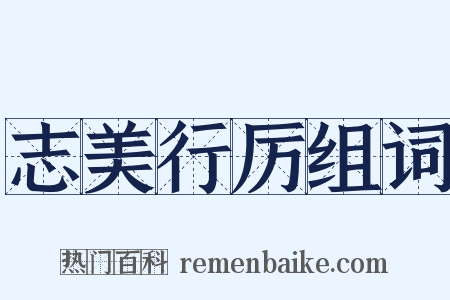 志美行厉组词是什么意思的图片